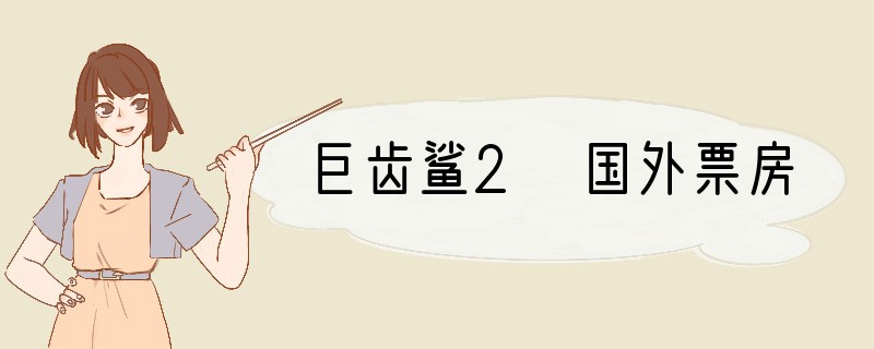 巨齿鲨2 国外票房